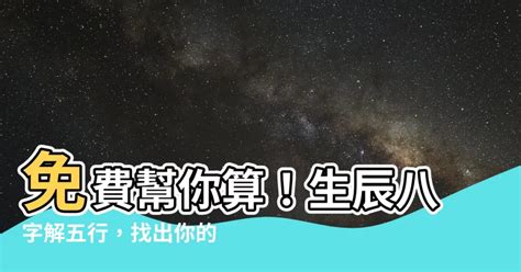 如何算自己的五行|免費生辰八字五行屬性查詢、算命、分析命盤喜用神、喜忌